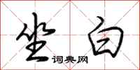荆霄鹏坐白行书怎么写