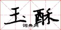 周炳元玉酥楷书怎么写