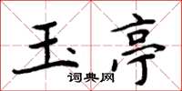 周炳元玉亭楷书怎么写