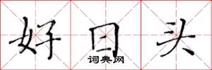 黄华生好日头楷书怎么写
