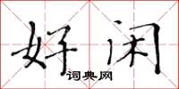 黄华生好闲楷书怎么写