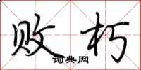 荆霄鹏败朽行书怎么写