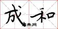 周炳元成和楷书怎么写