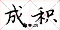 周炳元成积楷书怎么写