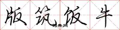 荆霄鹏版筑饭牛行书怎么写