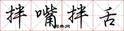 荆霄鹏拌嘴拌舌行书怎么写