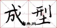 周炳元成型楷书怎么写