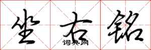 荆霄鹏坐右铭行书怎么写