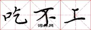 周炳元吃不上楷书怎么写