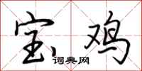 荆霄鹏宝鸡行书怎么写