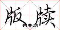 荆霄鹏版牍行书怎么写
