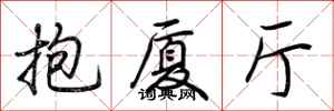 荆霄鹏抱厦厅行书怎么写