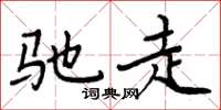 周炳元驰走楷书怎么写