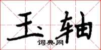周炳元玉轴楷书怎么写