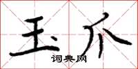 周炳元玉爪楷书怎么写