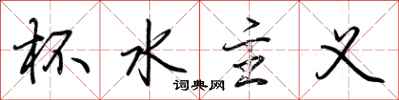 荆霄鹏杯水主义行书怎么写