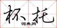 荆霄鹏杯托行书怎么写