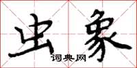 周炳元虫象楷书怎么写