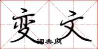 荆霄鹏变文行书怎么写