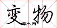 荆霄鹏变物行书怎么写