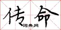 周炳元传命楷书怎么写