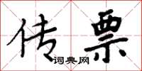 周炳元传票楷书怎么写