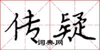 周炳元传疑楷书怎么写
