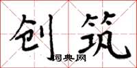 周炳元创筑楷书怎么写