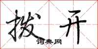荆霄鹏拨开行书怎么写