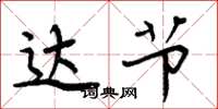 周炳元达节楷书怎么写