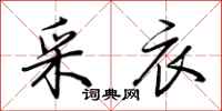 荆霄鹏采衣行书怎么写
