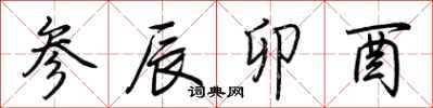 荆霄鹏参辰卯酉行书怎么写