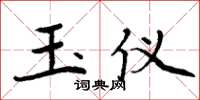 周炳元玉仪楷书怎么写