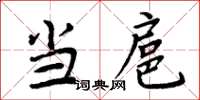周炳元当扈楷书怎么写