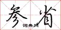 荆霄鹏参省行书怎么写