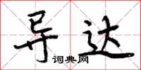周炳元导达楷书怎么写