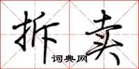 荆霄鹏拆卖行书怎么写