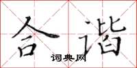 黄华生合谐楷书怎么写