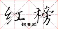 黄华生红榜楷书怎么写