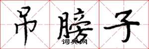 周炳元吊膀子楷书怎么写