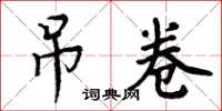 周炳元吊卷楷书怎么写