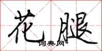 荆霄鹏花腿行书怎么写