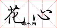 荆霄鹏花心行书怎么写