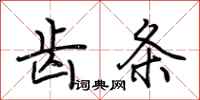 荆霄鹏齿条行书怎么写