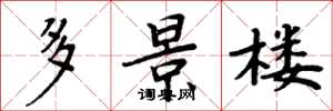 周炳元多景楼楷书怎么写