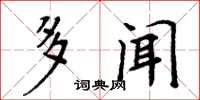 周炳元多闻楷书怎么写