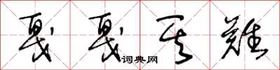王冬龄戛戛其难草书怎么写