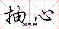 荆霄鹏抽心行书怎么写