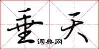 荆霄鹏垂天行书怎么写