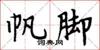 周炳元帆脚楷书怎么写
